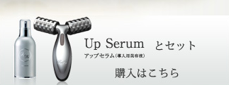 アップセラムとリファのセット
